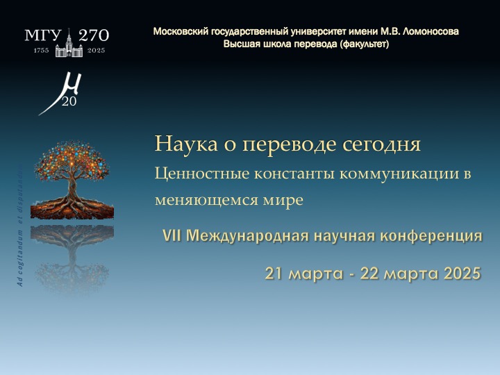 «Наука о переводе сегодня»